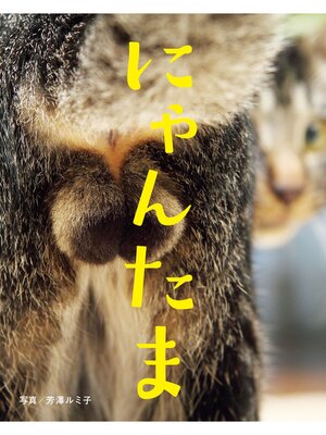 cover image of にゃんたま